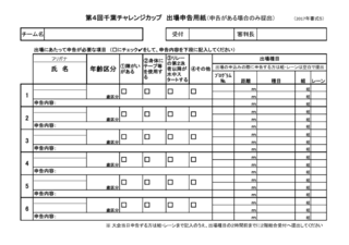 2017千葉チャレ 申込書(書式5).png