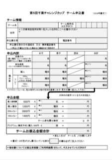 2018年 第5回千葉チャレ 申込書式1.jpg