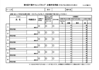 2018年 第5回千葉チャレ 申込書式5.jpg