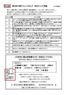 2018年 第5回千葉チャレ 申込書式6 訂正版 赤.jpg
