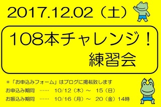 2017 108本チャレンジ日程2.png