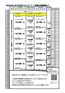 20200802 50本チャレンジ 要項 時間表.jpg