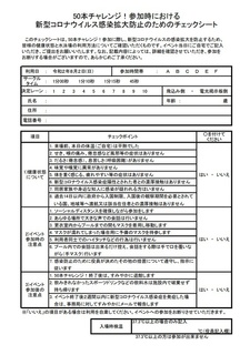 20200802 50本チャレンジ 要項チェックシート「.jpg